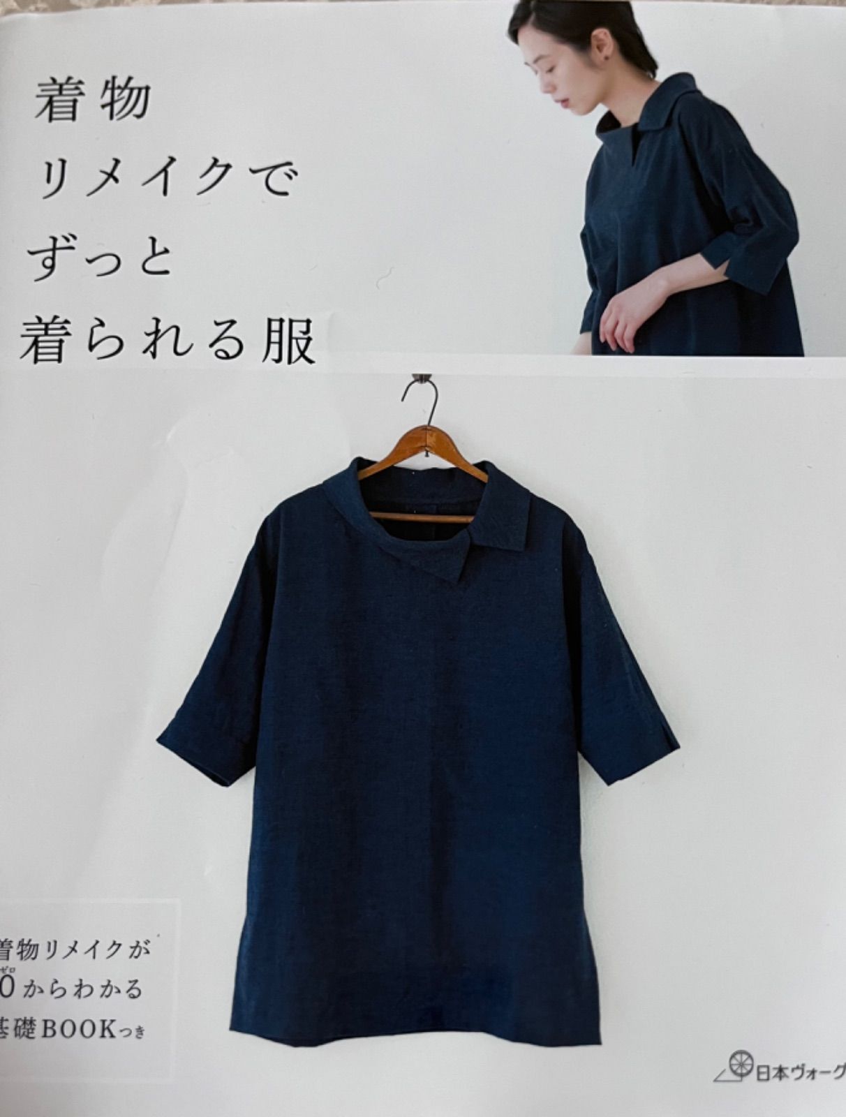 ー品販売着物リメイクでずっと着られる服 着物リメイクが0からわかる