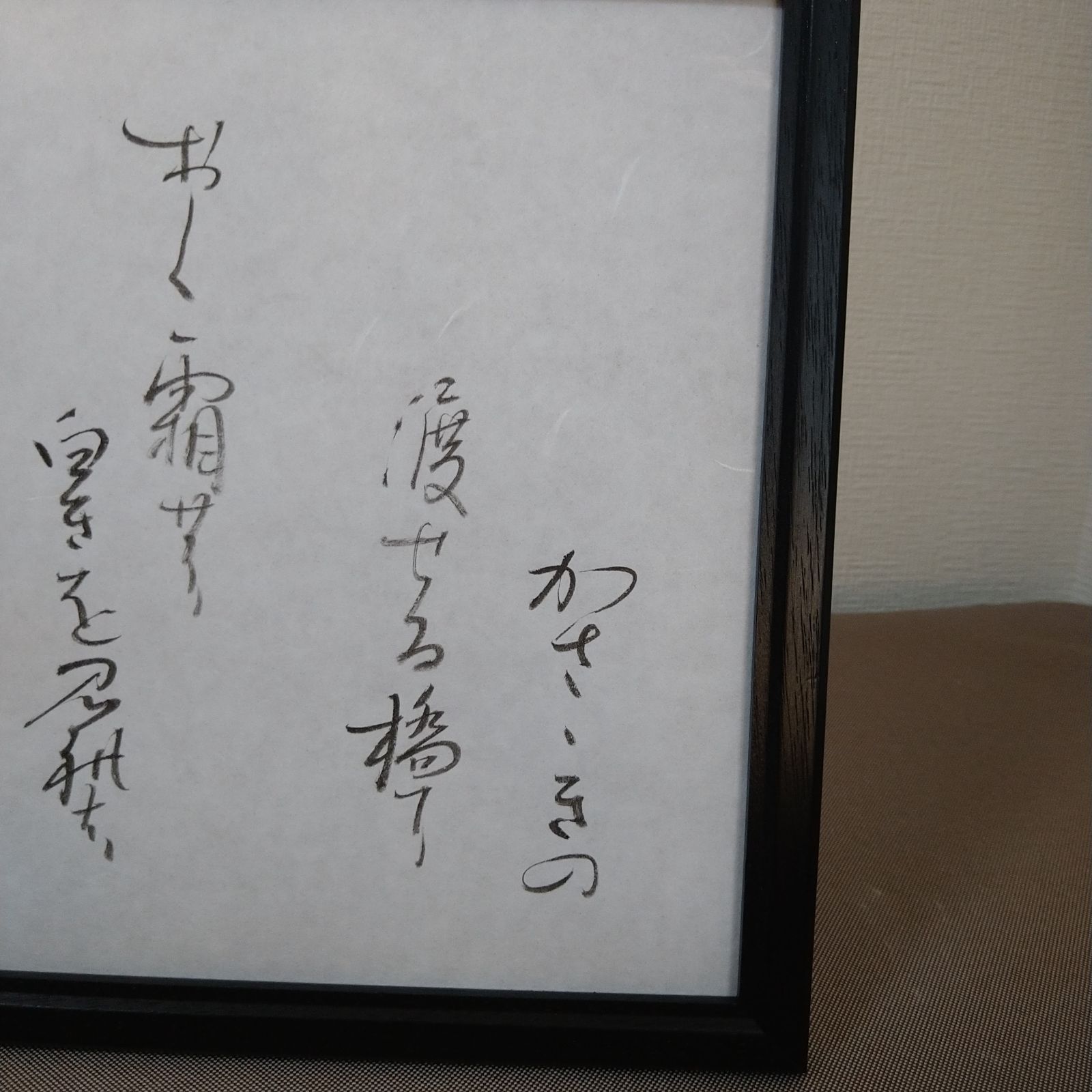 百人一首『中納言家持の歌』A4額装かな書作品 Kana Calligraphy