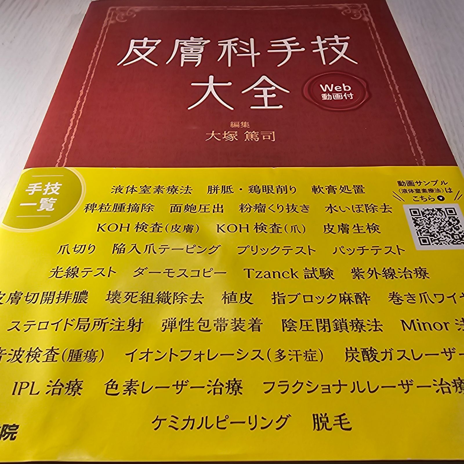 皮膚科手技大全
