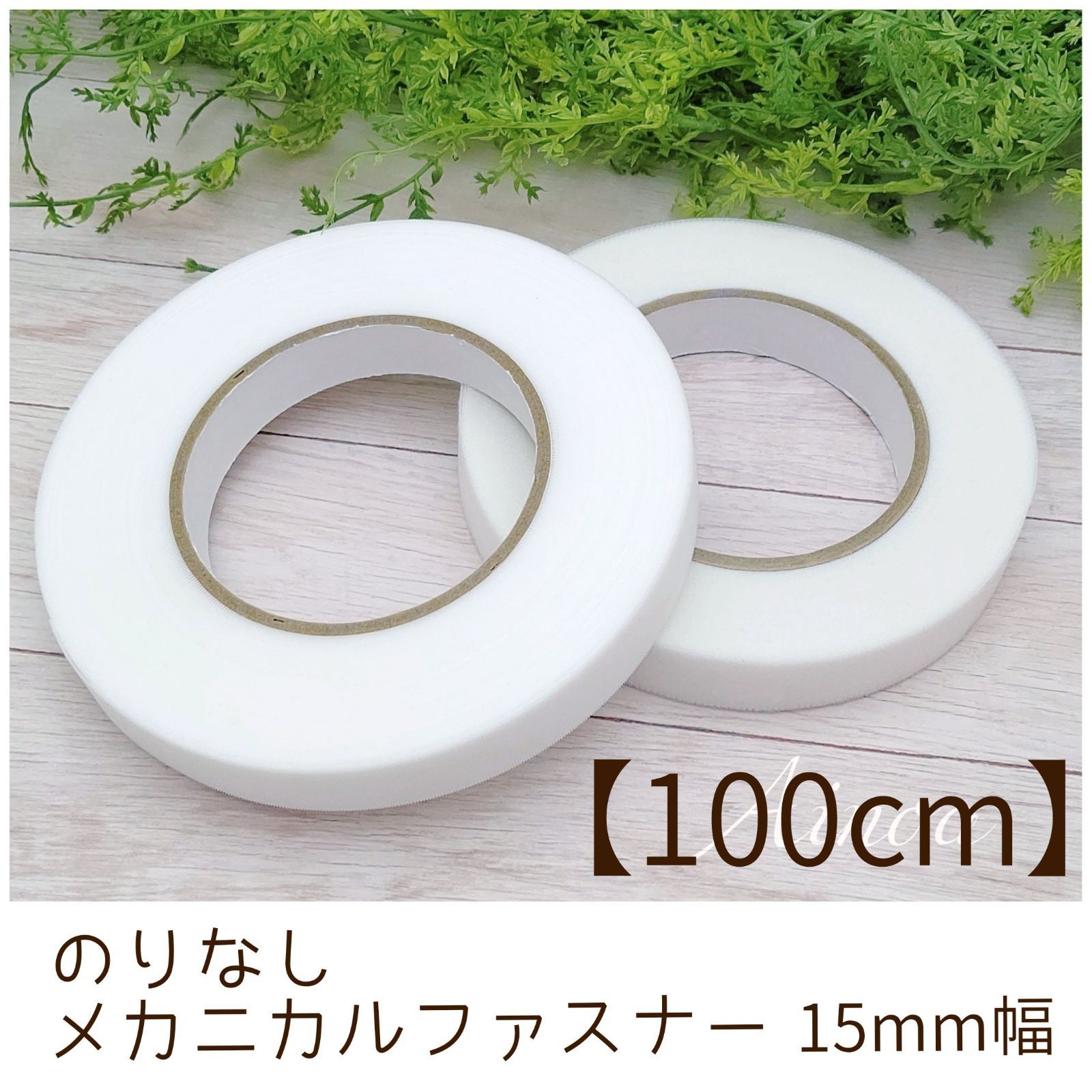 メルカリShops - 【100cm-⑮】のりなしメカニカルファスナー 15mm幅 極薄マジックテープ