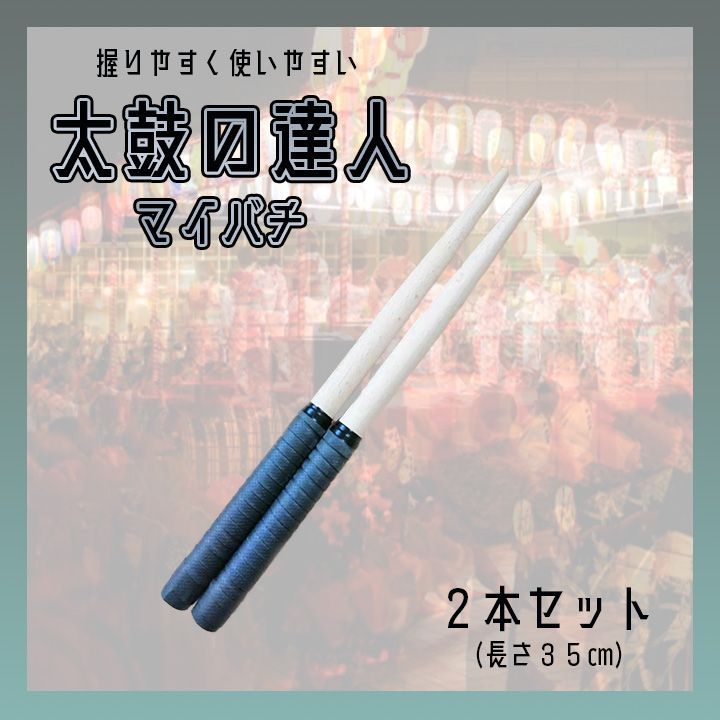 太鼓の達人 マイバチ 黒 2本セット 万能型 グリップ スイッチ 滑り