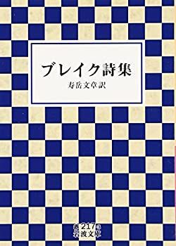 【中古-非常に良い】 ブレイク詩集 (岩波文庫)