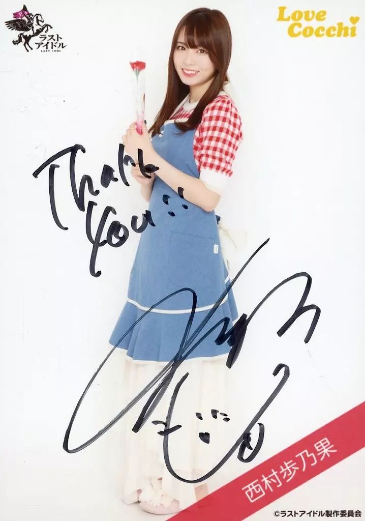 西村歩乃果 ゲーム・おもちゃ・グッズ 西村歩乃果 ラスト