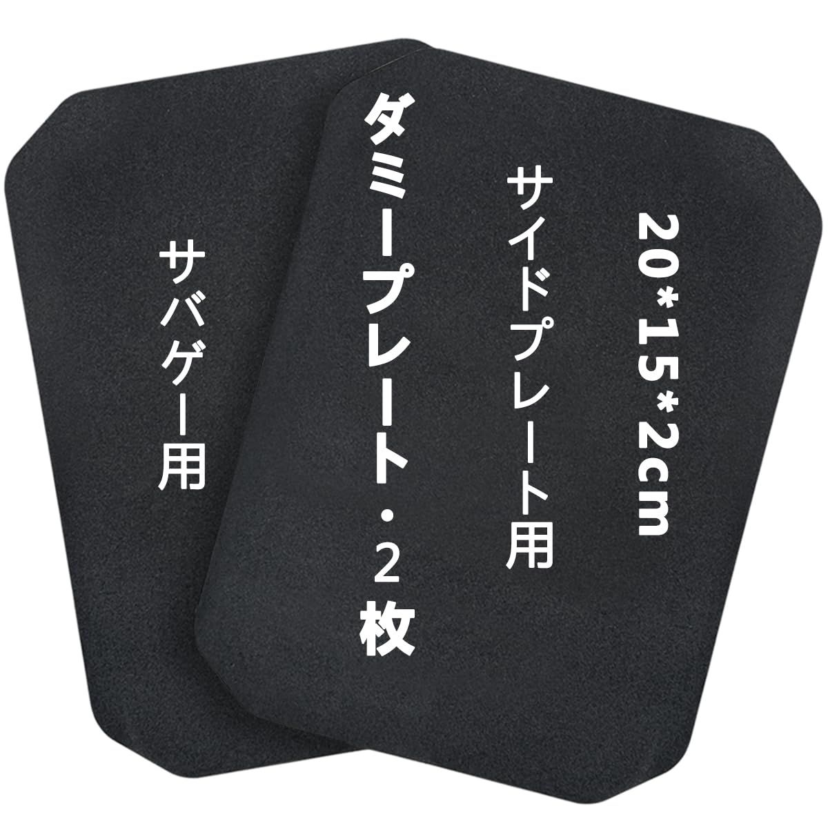 新品 ダミープレート 2枚 サイドプレート 20x15x2cm プレートキャリア サバゲー用 タクティカルベスト EVA フォーム アーマー プレート