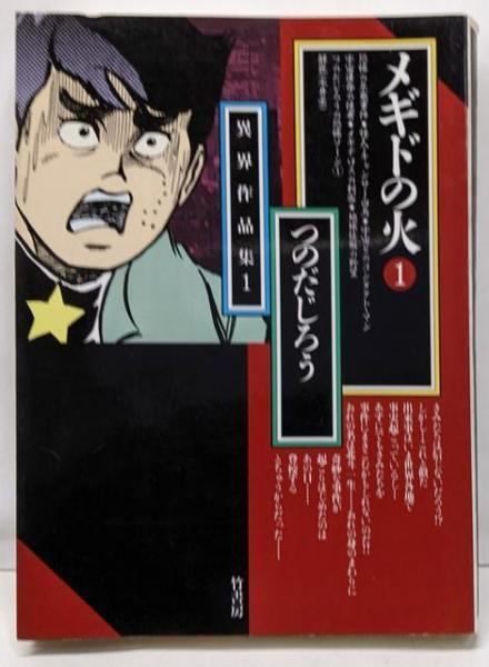 中古】メギドの火 1<竹書房文庫 つのだじろう異界作品集 1>／つのだ  