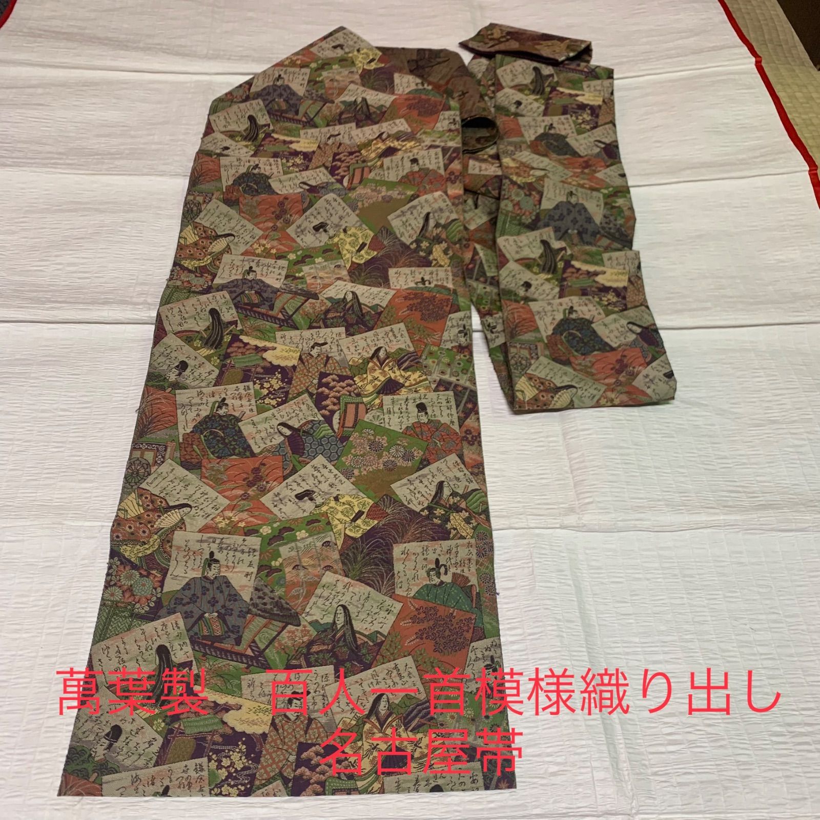 萬葉製 百人一首模様織り出し名古屋帯 着物 名古屋帯 リメイク