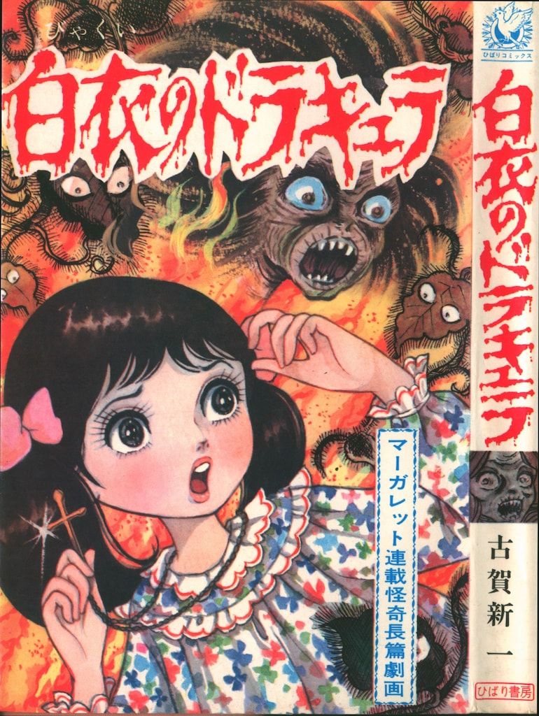 白衣のドラキュラ 古賀新一