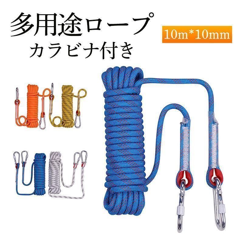 ロープ アウトドア 登山 クライミングロープ 10m*10mm 多機能 多用途ロープ カヤック 船 伐採 係留ロープ 高強度 頑丈 キャンプ 防災CYB560在庫限り