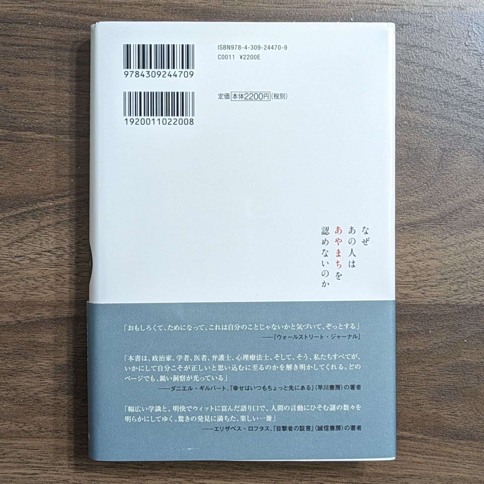 なぜあの人はあやまちを認めないのか : 言い訳と自己正当化の心理学 - 本