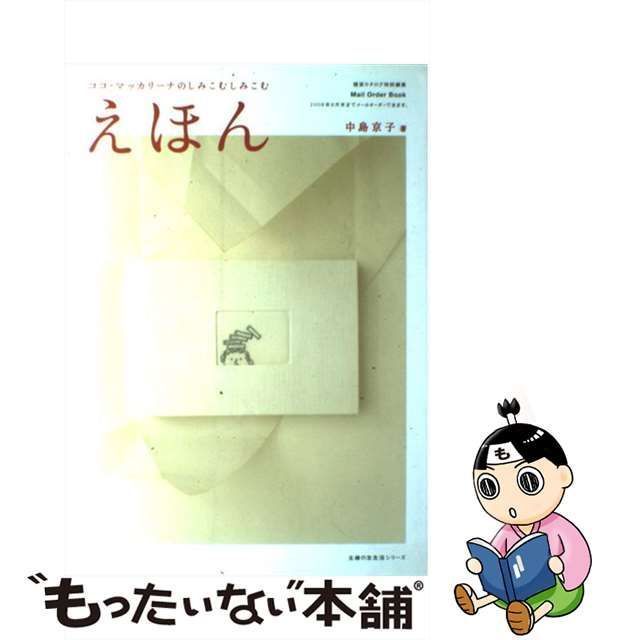 中古】 ココ・マッカリーナのしみこむしみこむえほん （主婦の友生活