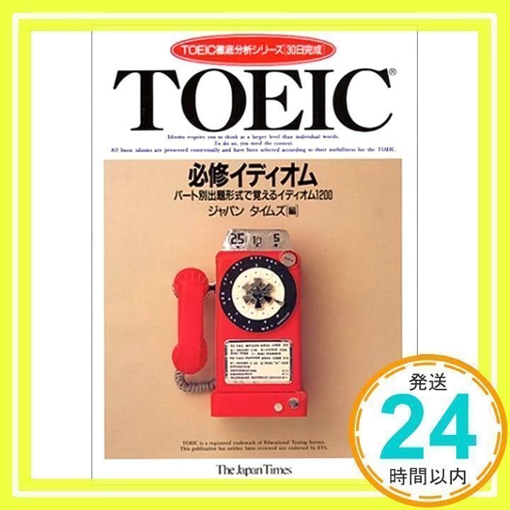TOEIC必修イディオム: パート別出題形式で覚えるイディオム1200 (TOEIC 