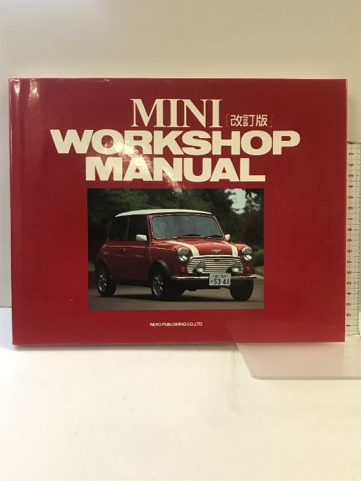 MINI WORKSHOP MANUAL （改訂版）株式会社ネコ・パブリッシング 編：笹本健次 監修：ミニ丸山 平成６年