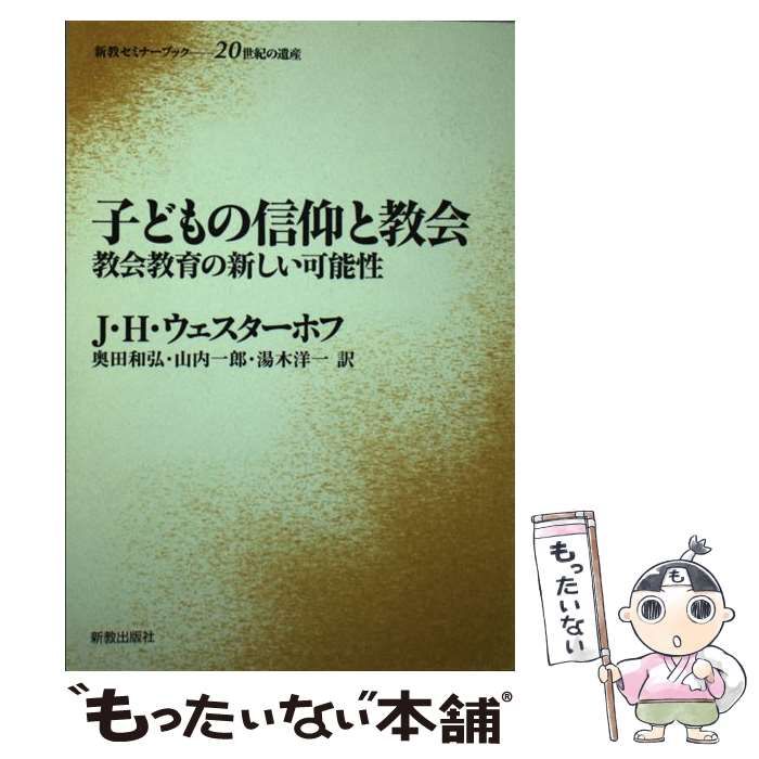 中古】 子どもの信仰と教会 教会教育の新しい可能性 / ジョン・H