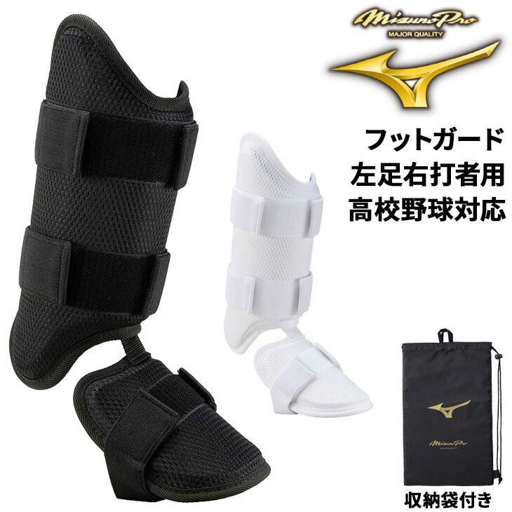 ミズノプロ フットガード メンズ 左足右打者用 高校野球対応 収納袋付き 一般男性 大人用 打者用 防具 プロテクター 硬式野球 軟式野球 ソフトボール兼用 用品 用具 モデル 1DJLG500
