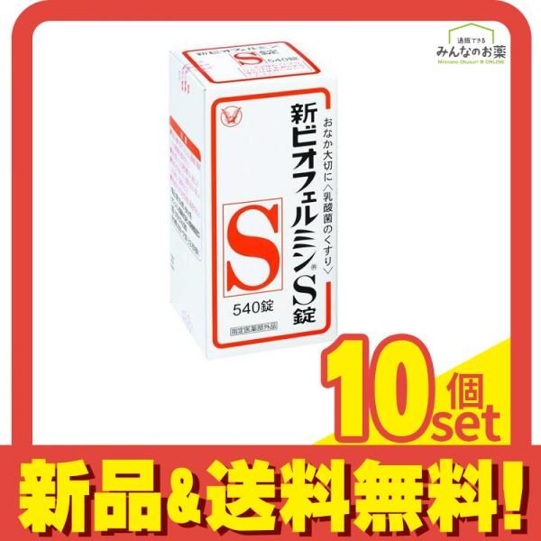 新ビオフェルミンS錠 540錠 10個セット まとめ売り 新ビオフェルミンS錠 540錠 10個セット まとめ売り