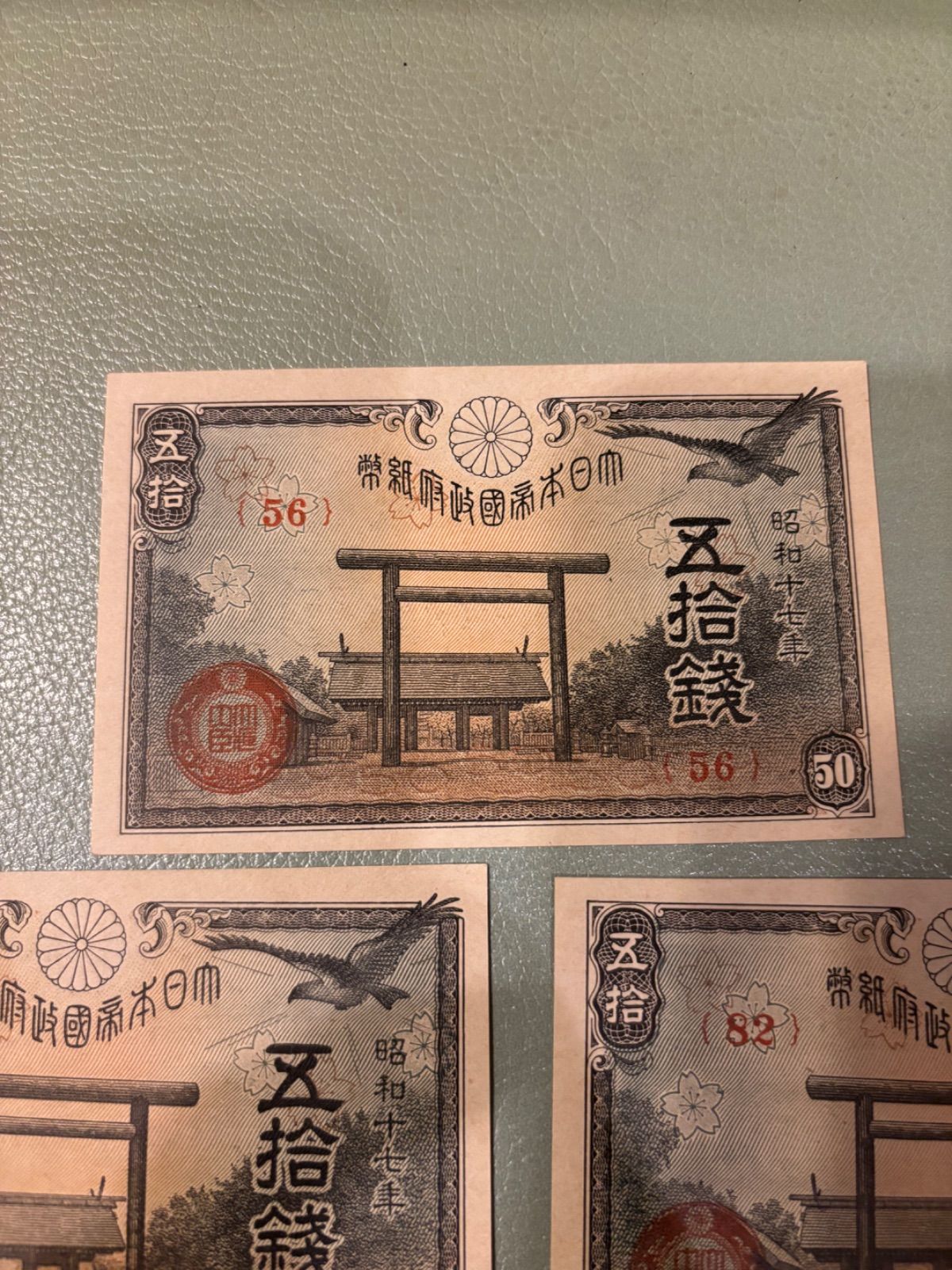 靖国神社50銭 3枚セット（昭和17年）古銭 古紙幣 旧札 五拾銭