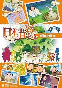 ふるさと再生 日本の昔ばなし 「因幡の白兎」 [DVD] 白兎様