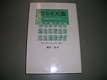 【-非常に良い】 聖なる天蓋 神聖世界の社会学