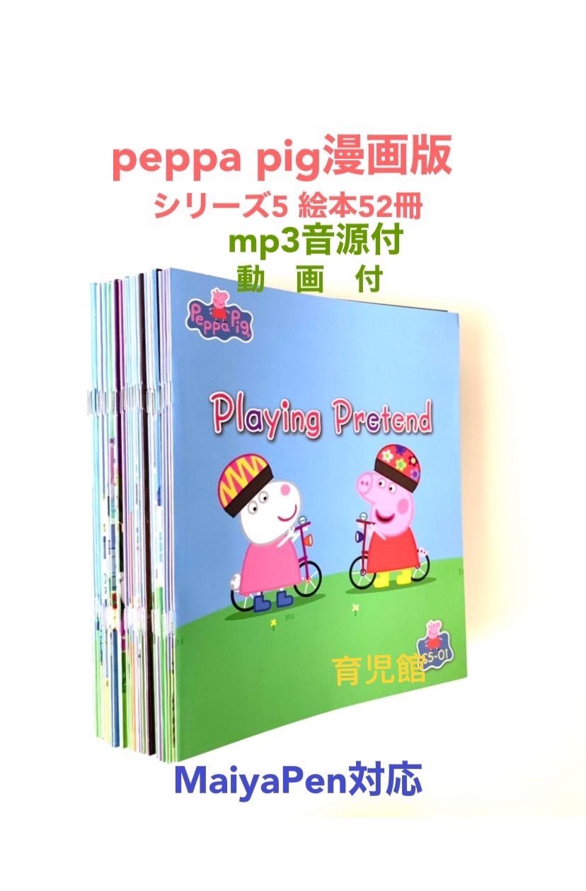 peppa pig ペッパピッグ漫画版シリーズ5 全冊音源付 動画付　新品