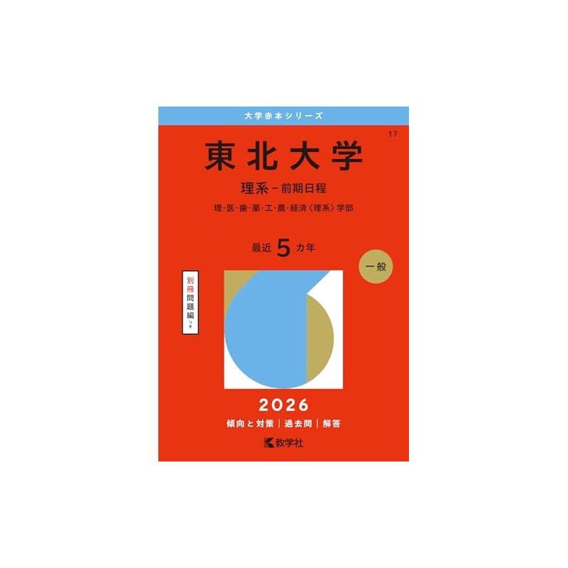 東北大学（理系－前期日程） (2026年版大学赤本シリーズ) - メルカリ
