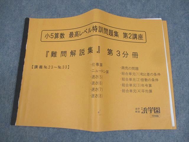 浜学園 小5 最高レベル特訓 算数 問題編 解答編 難問解説集セット