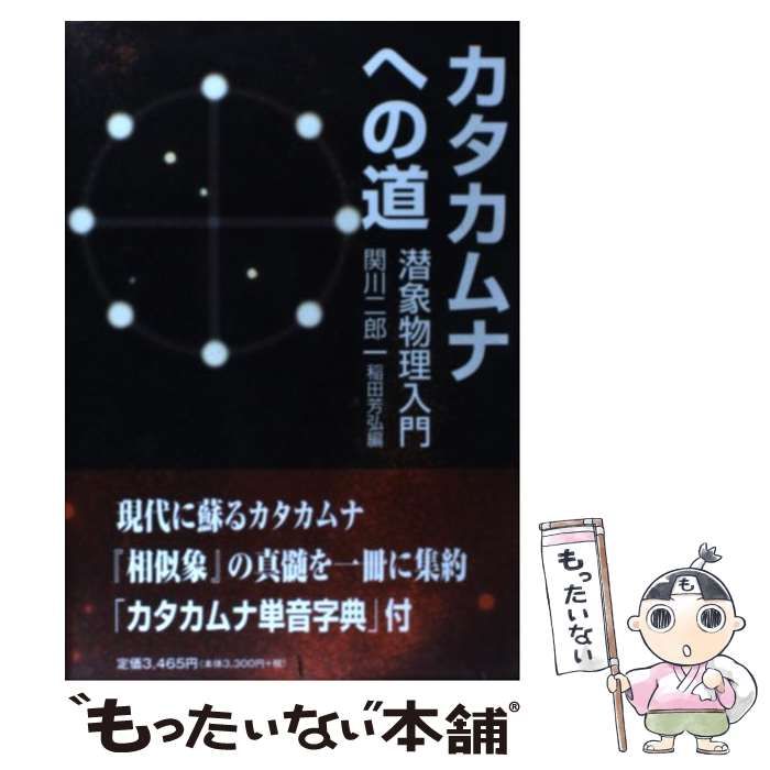 中古】 カタカムナへの道 潜象物理入門 / 関川 二郎、稲田 芳弘 / Eco・クリエイティブ - メルカリ