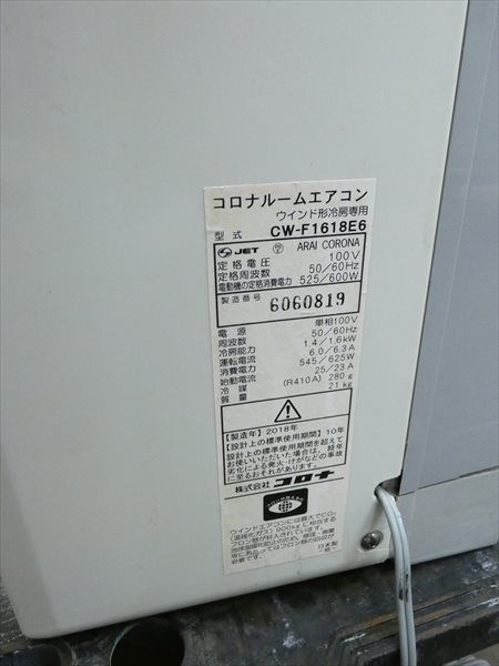 コロナ/CORONA☆窓用ルームエアコン冷房専用☆CW-F1618E6 管N27462