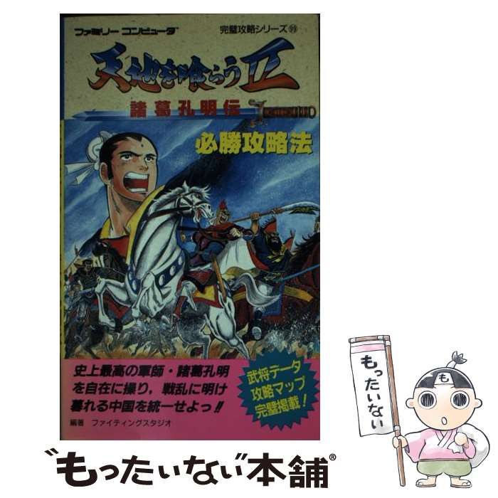 天地を喰らうII(2) 諸葛孔明伝 必勝攻略法 双葉社(ファミリー