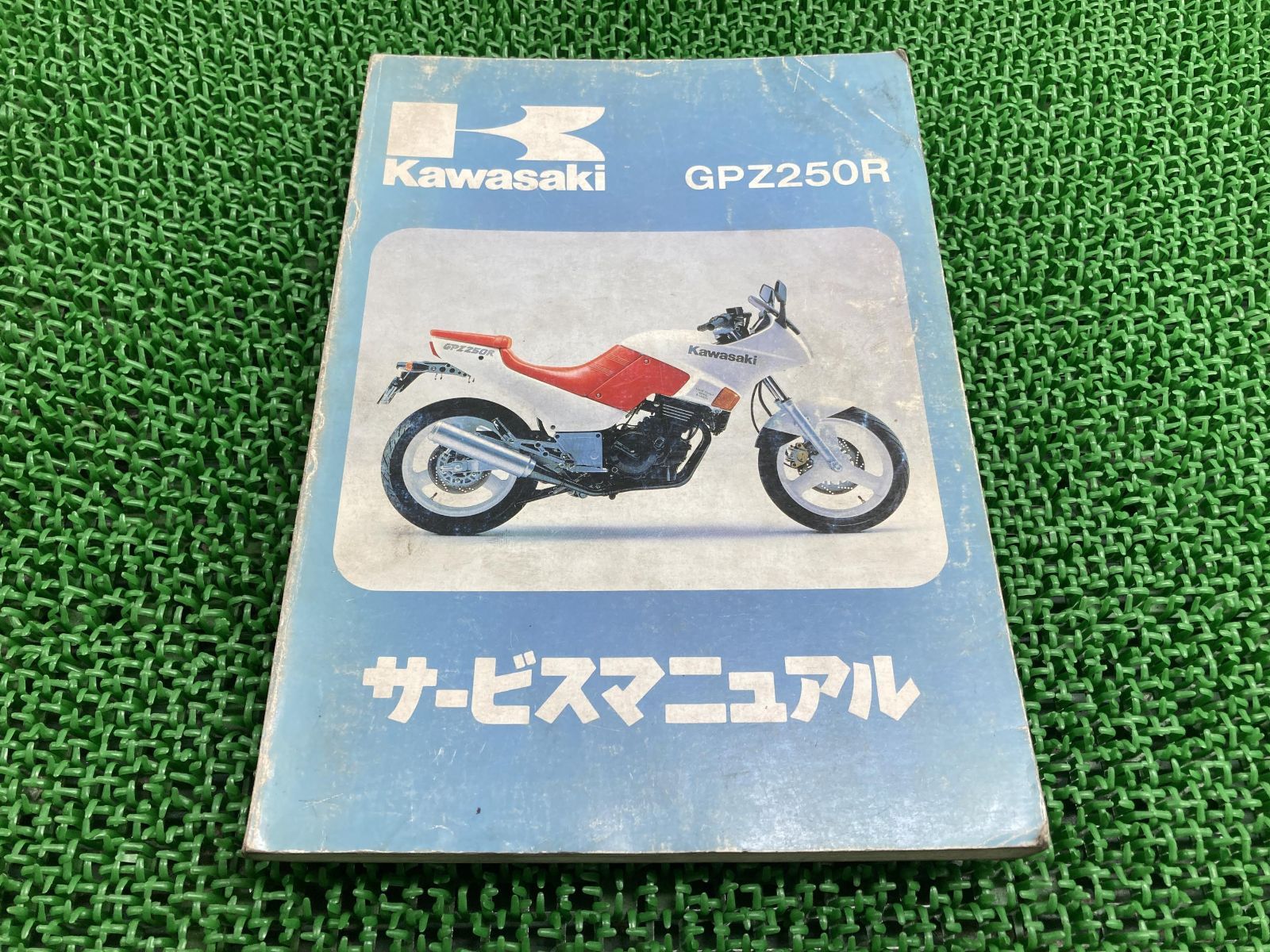 GPZ250R サービスマニュアル 1版 カワサキ 正規 中古 バイク 整備書 EX250-E1 EX250E-000001 配線図有り 第1刷 車検 整備情報