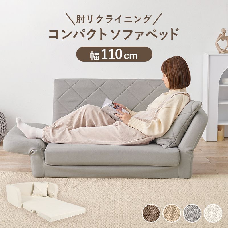 肘リクライニングソファベッド 幅110 ミルキー 淡色カラー カウチソファにも 簡易ベッドにも 背もたれをひろげるだけ ふわっと弾力のある座り心地 キルティング生地 クッション付き かわいい コンパクト シンプル オシャレ LSF-4888G-2P OA