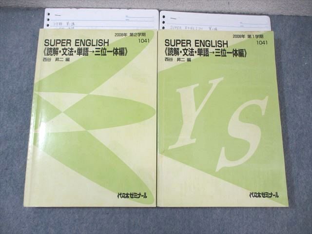 WY02-021 代ゼミ SUPER ENGLISH [読解・文法・単語 三位一体編] テキスト通年セット 2008 計2冊 西谷昇二  045M0D