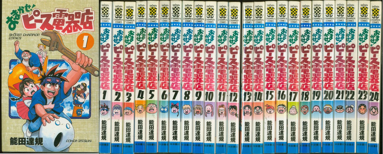 秋田書店 少年チャンピオンコミックス 能田達規 おまかせ!ピース