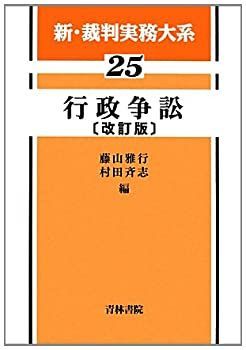 中古】 行政争訟 (新・裁判実務大系) | 青林書院 中古本・書籍 -会社