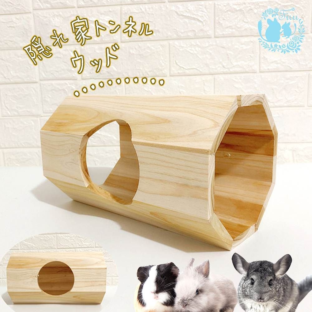 fuu 隠れ家トンネルウッド 小動物 木製 トンネル 固定用部品付き ハウス 天然木 うさぎ チンチラ モルモット