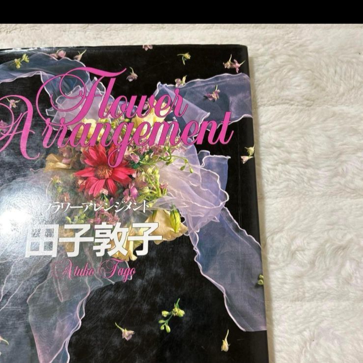 超貴重品 フラワーアレンジメント 田子敦子 講談社 - メルカリ