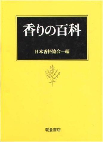  香りの百科 その他