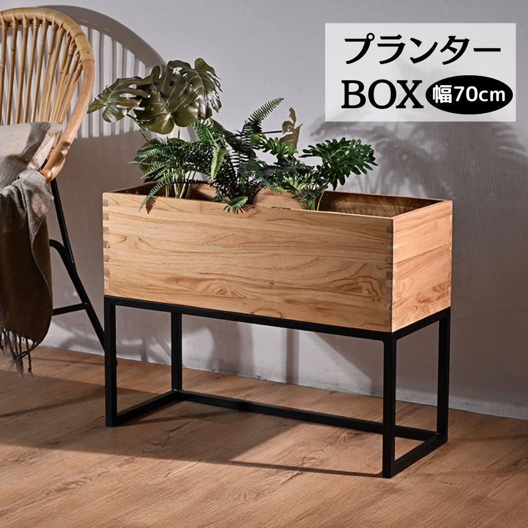 幅70cm プランターボックス チーク無垢材 収納ボックス プランターラック 2704