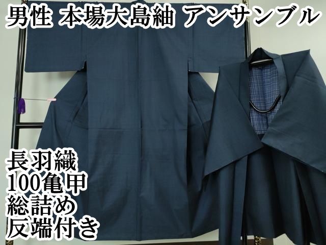 平和屋本店□極上 男性 本場大島紬 アンサンブル 長羽織 100亀甲 総