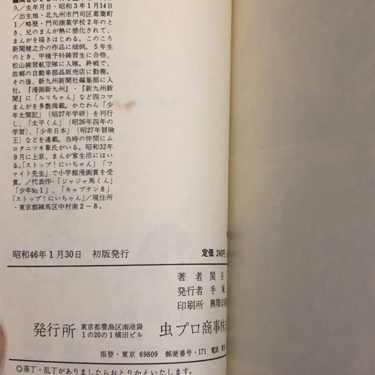 ケンとすてきな仲間 虫コミックス 全2巻 虫プロ - 昭和46年 初版