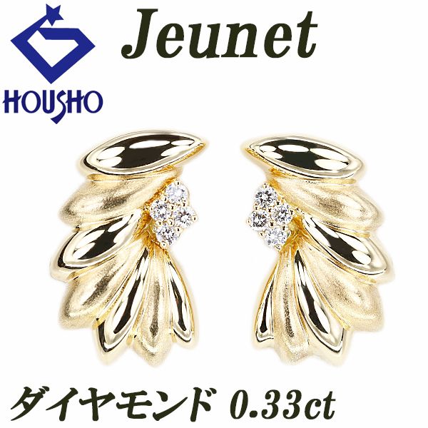 ジュネ ダイヤモンド イヤリング K18イエローゴールド Jeunet 梨地 ツヤ消し マット 葉 リーフ 植物 ボタニカル 宝正 900831