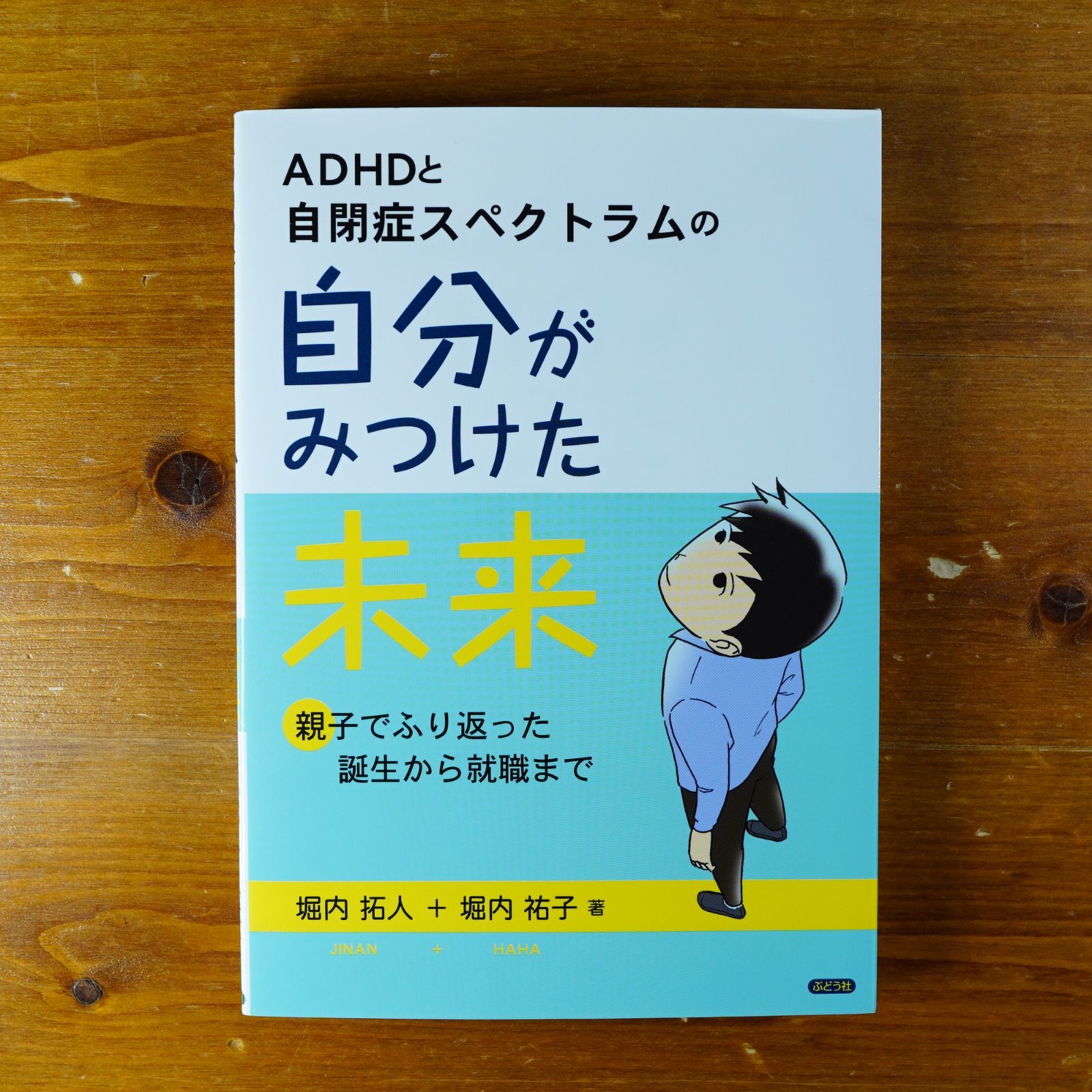 ADHDと自閉症スペクトラムの自分がみつけた未来 親子でふり返った誕生から就職まで