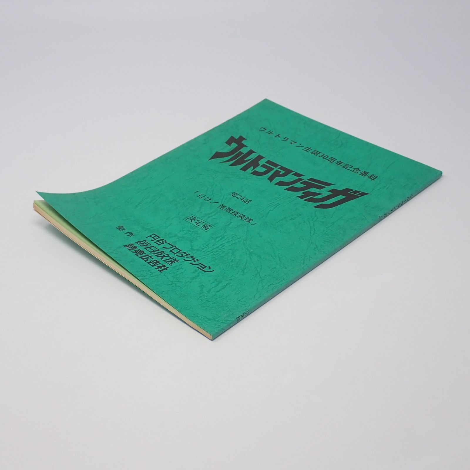 台本 ウルトラマンティガ 第24話 行け！怪獣探険隊 決定稿 円谷プロ