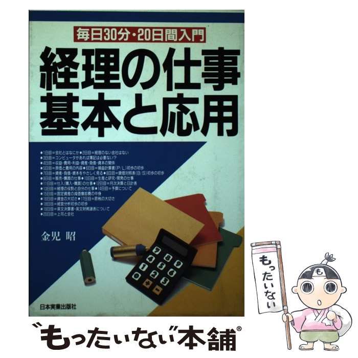 【中古】 経理の仕事基本と応用 毎日３０分・２０日間入門/日本実業出版社/金児昭 中古】 経理の仕事 基本と応用 毎日30分 20日間入門 / 金児 昭