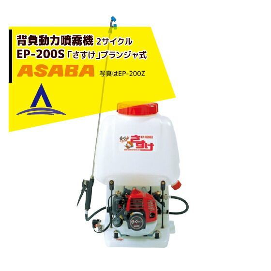 麻場 asaba 背負動力噴霧機 かるすけ フランジャ式 EP-200S-WMA 2サイクルエンジン