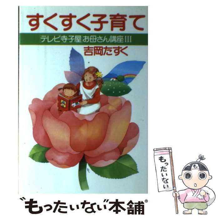 中古】 すくすく子育て 「テレビ寺子屋」お母さん講座3 / 吉岡 たすく / ＰＨＰ研究所 - メルカリ