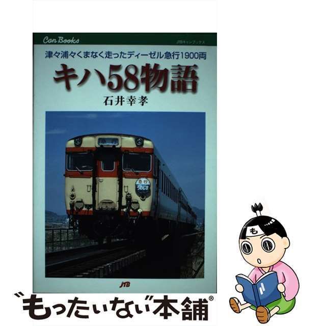 【中古】 キハ58物語 津々浦々くまなく走ったディーゼル急行1900両 (JTBキャンブックス) / 石井幸孝 / JTB