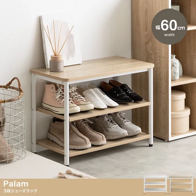 玄関・屋外収納 【幅60cm】Palam 3段シューズラック