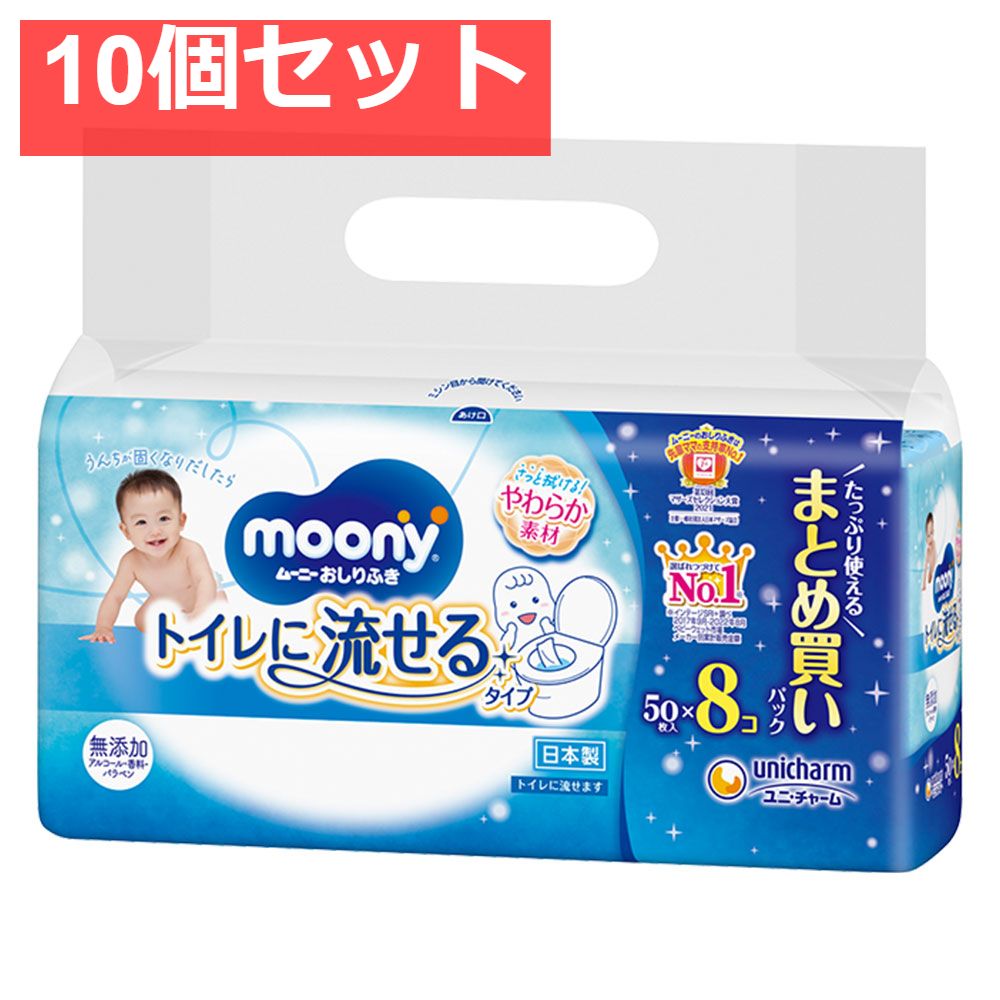 ムーニーおしりふき トイレに流せるタイプ 詰替用 50枚×8個パック 10個セット