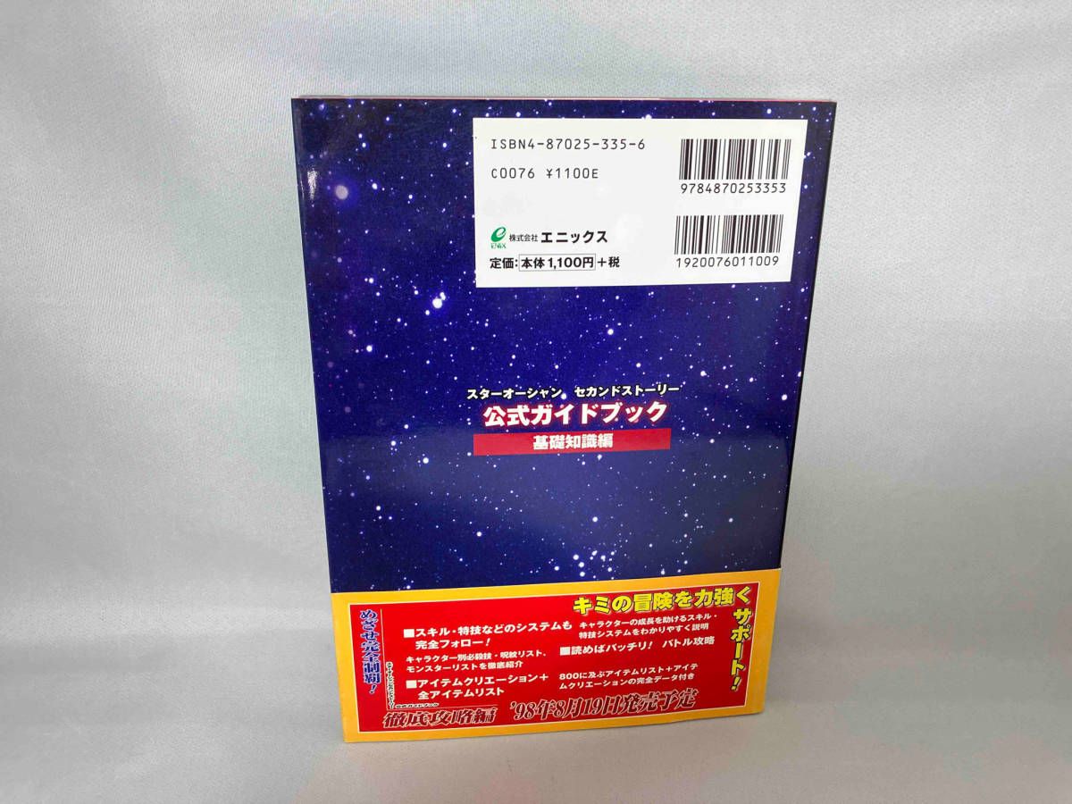スターオーシャンセカンドストーリー公式ガイドブック基礎知識編