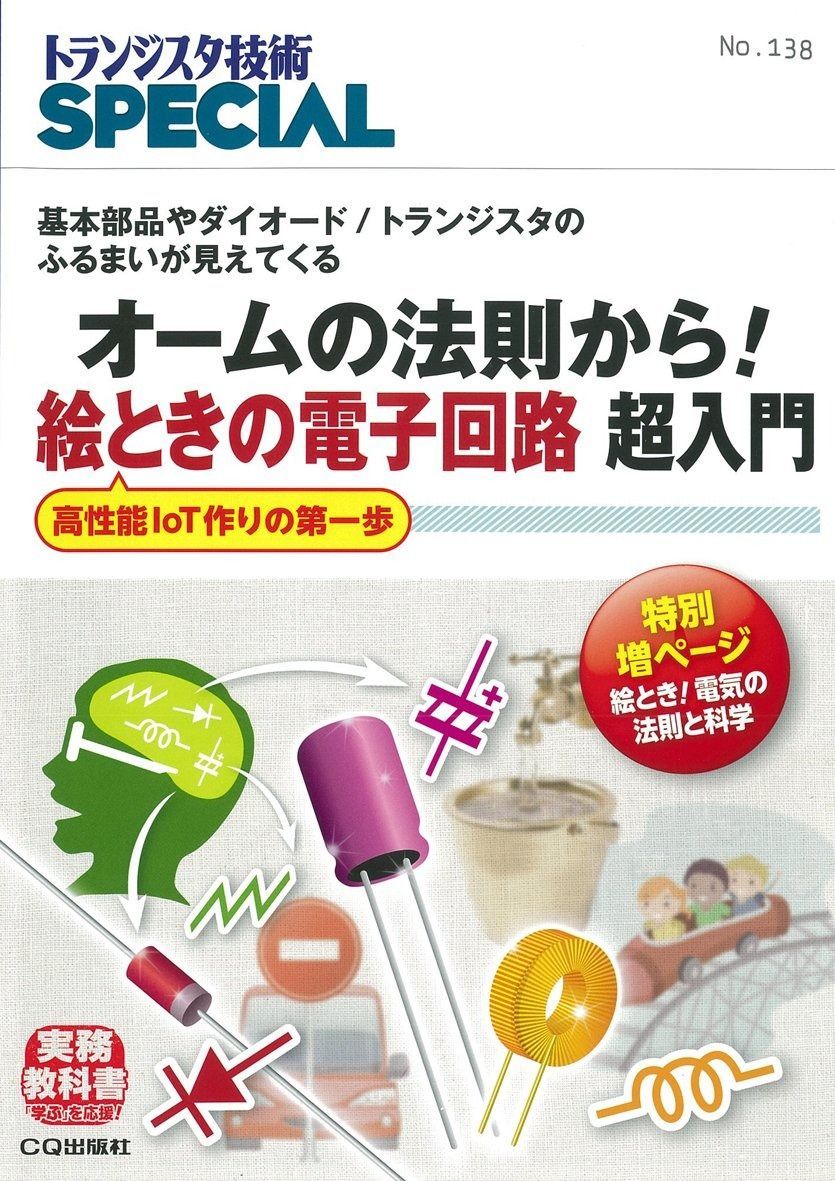 オームの法則から! 絵ときの電子回路 超入門(TRSP No.138) (トランジスタ技術SPECIAL)